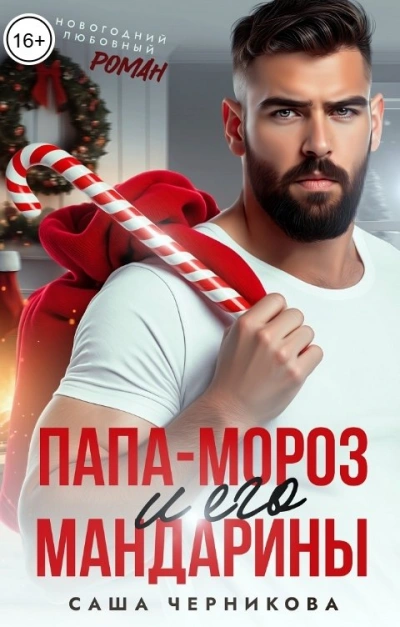 Папа-Мороз и его мандарины - Саша Черникова Слушать аудио книги онлайн без регистрации полностью бесплатно - knigavkarmane.net