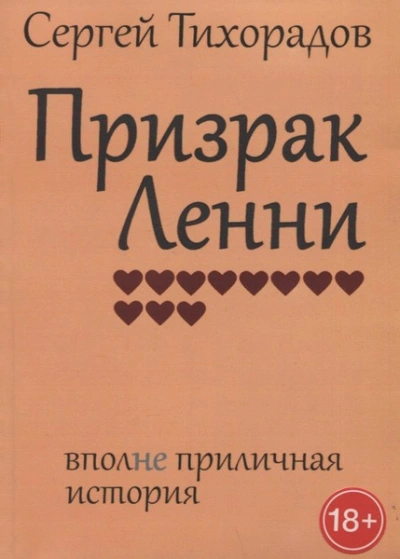 Призрак Ленни - Сергей Тихорадов Слушать аудио книги онлайн без регистрации полностью бесплатно - knigavkarmane.net