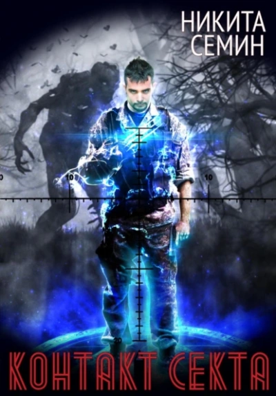 Секта - Никита Семин Слушать аудио книги онлайн без регистрации полностью бесплатно - knigavkarmane.net