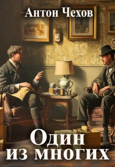 Один из многих - Антон Чехов Слушать аудио книги онлайн без регистрации полностью бесплатно - knigavkarmane.net