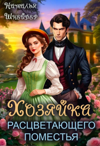 Хозяйка расцветающего поместья - Наталья Шнейдер Слушать аудио книги онлайн без регистрации полностью бесплатно - knigavkarmane.net