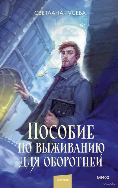 Пособие по выживанию для оборотней - Светлана Гусева Слушать аудио книги онлайн без регистрации полностью бесплатно - knigavkarmane.net