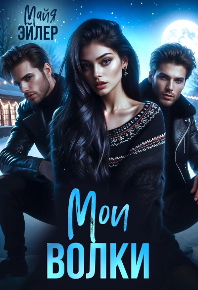 Мои волки - Майя Эйлер Слушать аудио книги онлайн без регистрации полностью бесплатно - knigavkarmane.net