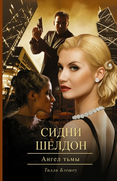 Ангел тьмы - Сидни Шелдон Слушать аудио книги онлайн без регистрации полностью бесплатно - knigavkarmane.net