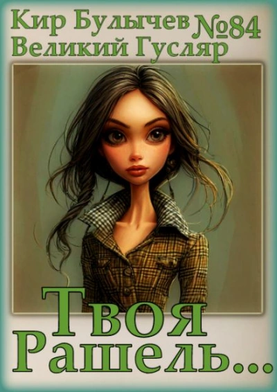 Твоя Рашель... - Кир Булычев Слушать аудио книги онлайн без регистрации полностью бесплатно - knigavkarmane.net