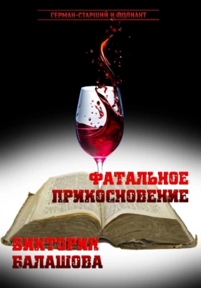 Фатальное прикосновение - Виктория Балашова Слушать аудио книги онлайн без регистрации полностью бесплатно - knigavkarmane.net