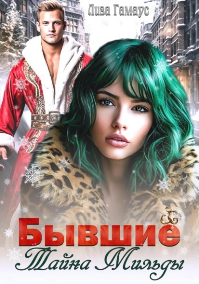 Бывшие. Тайна Мильды - Лиза Гамаус Слушать аудио книги онлайн без регистрации полностью бесплатно - knigavkarmane.net