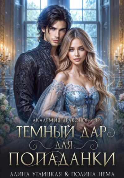 Темный дар для попаданки. Финал - Алина Углицкая Полина Нема Слушать аудио книги онлайн без регистрации полностью бесплатно - knigavkarmane.net