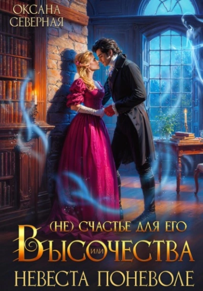 (Не)счастье для Его Высочества, или невеста поневоле - Оксана Северная Слушать аудио книги онлайн без регистрации полностью бесплатно - knigavkarmane.net