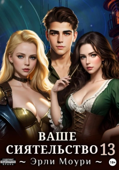 Ваше Сиятельство 13 - Эрли Моури Слушать аудио книги онлайн без регистрации полностью бесплатно - knigavkarmane.net