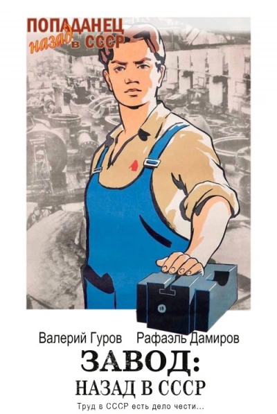 Завод: Назад в СССР. Книга 3 - Рафаэль Дамиров, Валерий Гуров Слушать аудио книги онлайн без регистрации полностью бесплатно - knigavkarmane.net