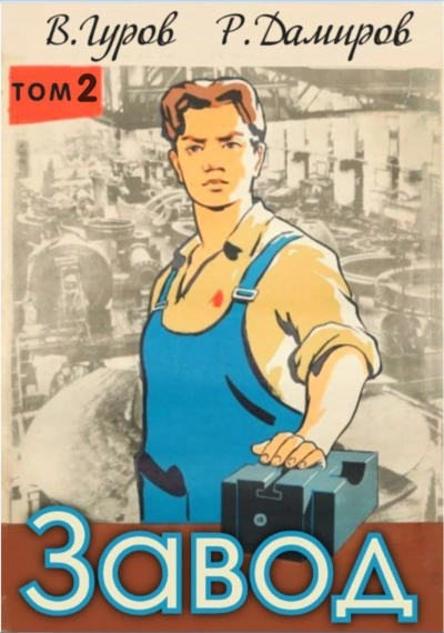 Завод: Назад в СССР. Книга 2 - Рафаэль Дамиров, Валерий Гуров Слушать аудио книги онлайн без регистрации полностью бесплатно - knigavkarmane.net