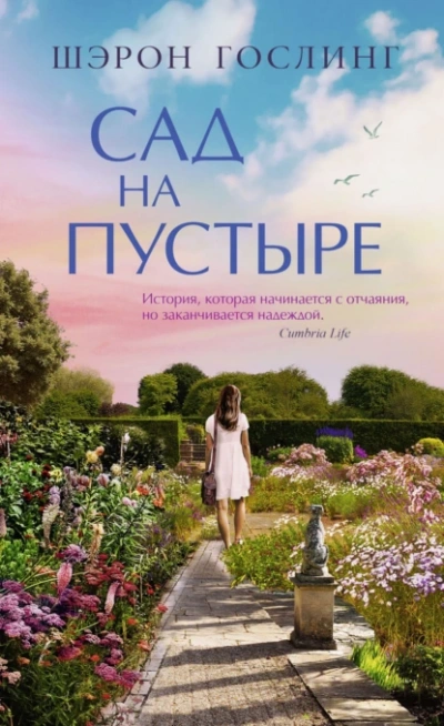 Сад на пустыре - Шэрон Гослинг Слушать аудио книги онлайн без регистрации полностью бесплатно - knigavkarmane.net