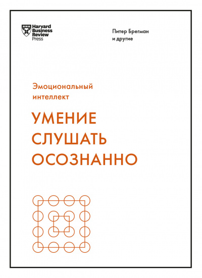 Умение слушать осознанно Слушать аудио книги онлайн без регистрации полностью бесплатно - knigavkarmane.net