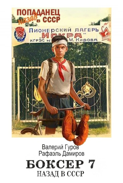 Боксер: Назад в СССР. Книга 7 - Рафаэль Дамиров, Валерий Гуров Слушать аудио книги онлайн без регистрации полностью бесплатно - knigavkarmane.net