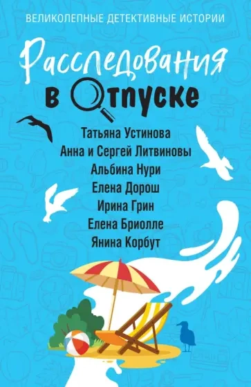 Расследования в отпуске (Сборник) Слушать аудио книги онлайн без регистрации полностью бесплатно - knigavkarmane.net