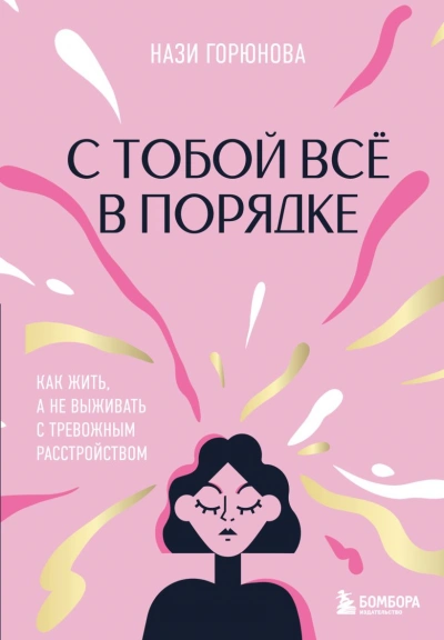 С тобой всё в порядке. Как жить, а не выживать с тревожным расстройством - Нази Горюнова Слушать аудио книги онлайн без регистрации полностью бесплатно - knigavkarmane.net