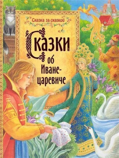Сказки об Иване-царевиче Слушать аудио книги онлайн без регистрации полностью бесплатно - knigavkarmane.net