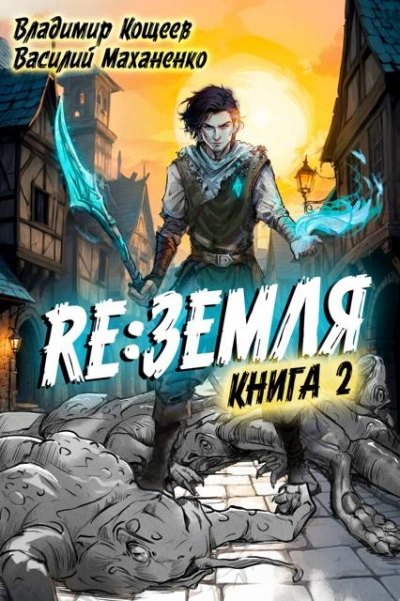Релиз: Земля. Книга 2 - Василий Маханенко, Владимир Кощеев Слушать аудио книги онлайн без регистрации полностью бесплатно - knigavkarmane.net