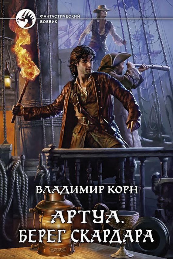 Берег Скардара - Владимир Корн Слушать аудио книги онлайн без регистрации полностью бесплатно - knigavkarmane.net