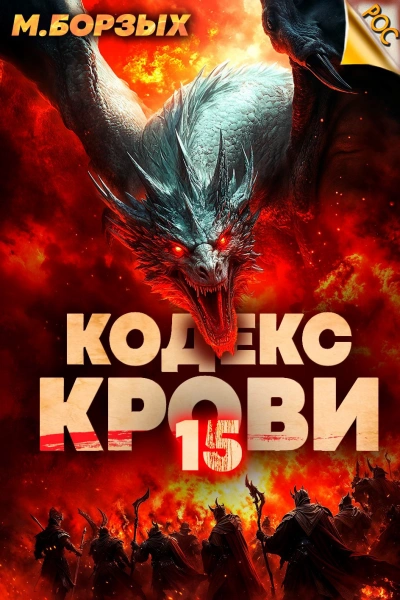 Кодекс Крови. Книга ХV - М. Борзых Слушать аудио книги онлайн без регистрации полностью бесплатно - knigavkarmane.net