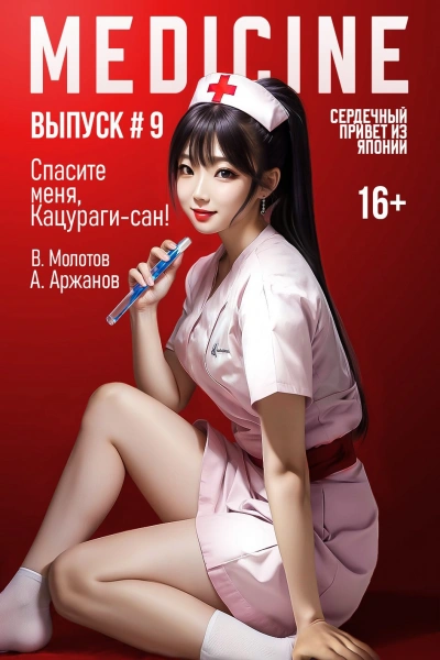 Спасите меня, Кацураги-сан! Том 9 - Виктор Молотов, Алексей Аржанов Слушать аудио книги онлайн без регистрации полностью бесплатно - knigavkarmane.net