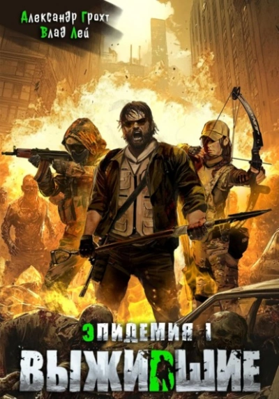 Выжившие - Влад Лей, Александр Грохт Слушать аудио книги онлайн без регистрации полностью бесплатно - knigavkarmane.net