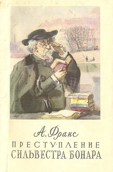 Преступление Сильвестра Бонара - Анатоль Франс Слушать аудио книги онлайн без регистрации полностью бесплатно - knigavkarmane.net