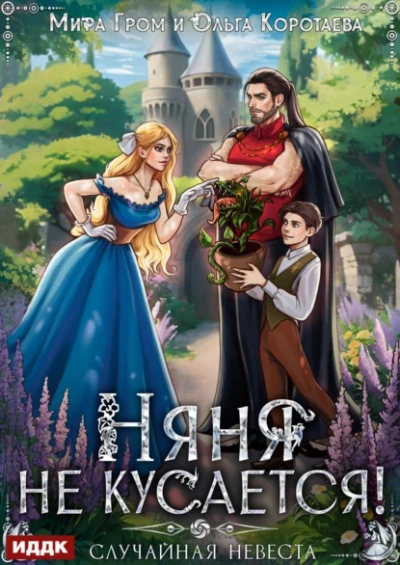 Няня не кусается, или Случайная невеста - Ольга Коротаева, Мира Гром Слушать аудио книги онлайн без регистрации полностью бесплатно - knigavkarmane.net