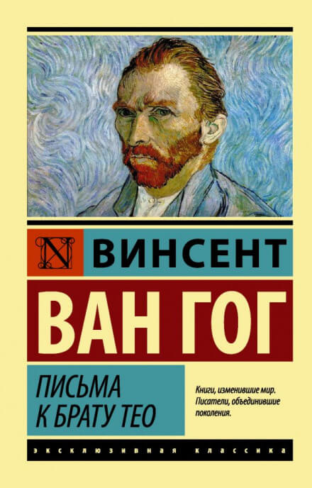 Письма к брату Тео - Винсент Ван Гог Слушать аудио книги онлайн без регистрации полностью бесплатно - knigavkarmane.net