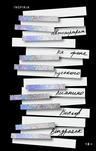 Автопортрет на фоне русского пианино - Вольф Вондрачек Слушать аудио книги онлайн без регистрации полностью бесплатно - knigavkarmane.net