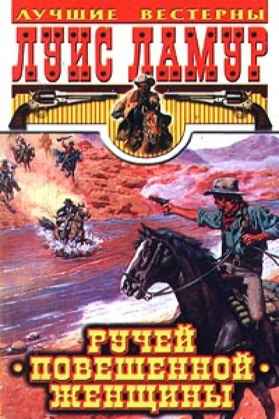Ручей повешенной женщины - Луис Ламур Слушать аудио книги онлайн без регистрации полностью бесплатно - knigavkarmane.net