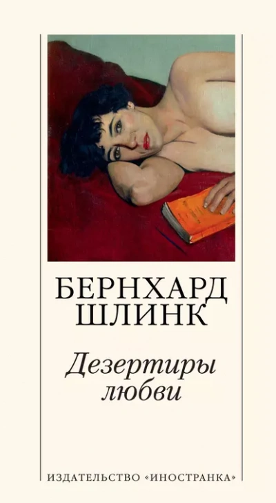 Дезертиры любви - Бернхард Шлинк Слушать аудио книги онлайн без регистрации полностью бесплатно - knigavkarmane.net