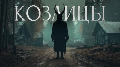 Козлицы - Максим Кабир Слушать аудио книги онлайн без регистрации полностью бесплатно - knigavkarmane.net