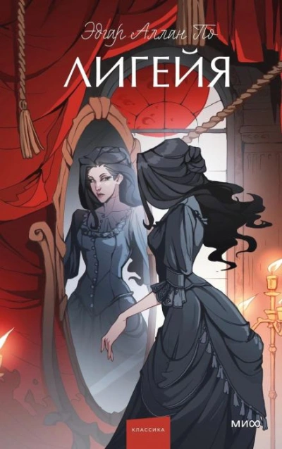 Лигейя - Эдгар Аллан По Слушать аудио книги онлайн без регистрации полностью бесплатно - knigavkarmane.net