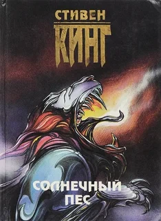 Солнечный пес - Стивен Кинг Слушать аудио книги онлайн без регистрации полностью бесплатно - knigavkarmane.net
