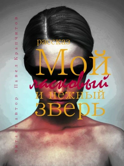 Мой ласковый и нежный зверь - Павел Крапчитов Слушать аудио книги онлайн без регистрации полностью бесплатно - knigavkarmane.net
