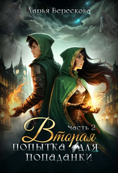 Вторая попытка для попаданки 2 - Дарья Верескова Слушать аудио книги онлайн без регистрации полностью бесплатно - knigavkarmane.net