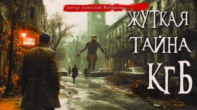 Жуткая тайна КГБ - Анатолий Матвиенко Слушать аудио книги онлайн без регистрации полностью бесплатно - knigavkarmane.net