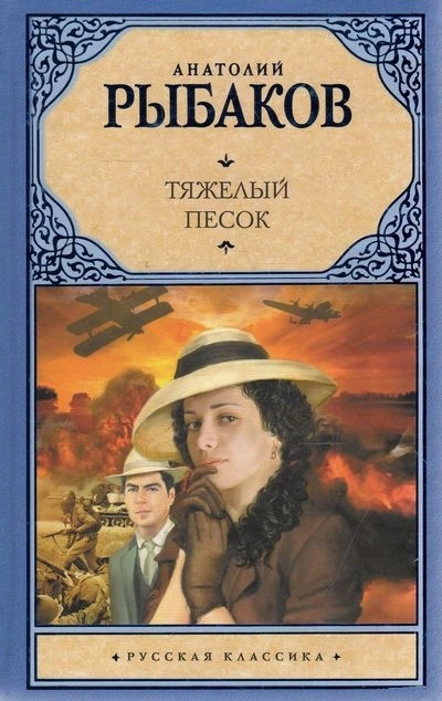 Тяжелый песок - Анатолий Рыбаков Слушать аудио книги онлайн без регистрации полностью бесплатно - knigavkarmane.net