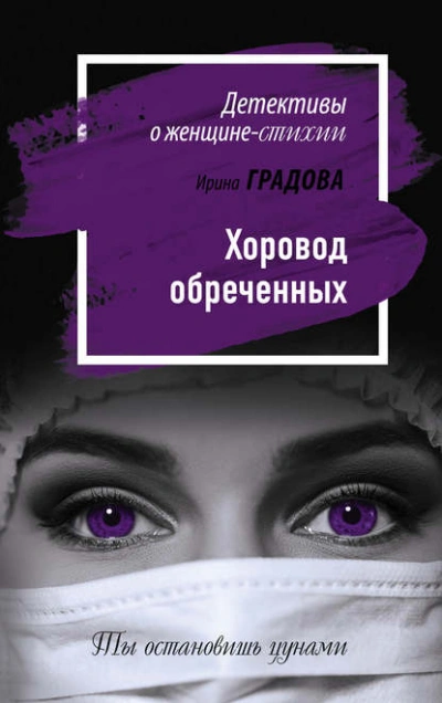 Хоровод обреченных - Ирина Градова Слушать аудио книги онлайн без регистрации полностью бесплатно - knigavkarmane.net