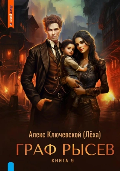 Граф Рысев 9 - Лёха Слушать аудио книги онлайн без регистрации полностью бесплатно - knigavkarmane.net