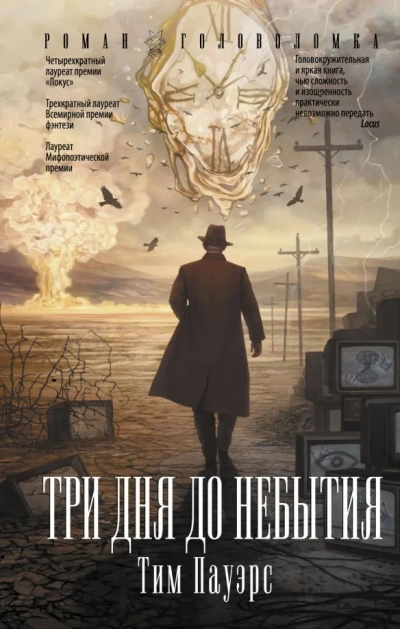 Три дня до небытия - Тим Пауэрс Слушать аудио книги онлайн без регистрации полностью бесплатно - knigavkarmane.net