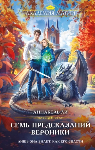 Семь предсказаний Вероники - Аннабель Ли Слушать аудио книги онлайн без регистрации полностью бесплатно - knigavkarmane.net