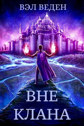 Вне клана - Вэл Веден Слушать аудио книги онлайн без регистрации полностью бесплатно - knigavkarmane.net