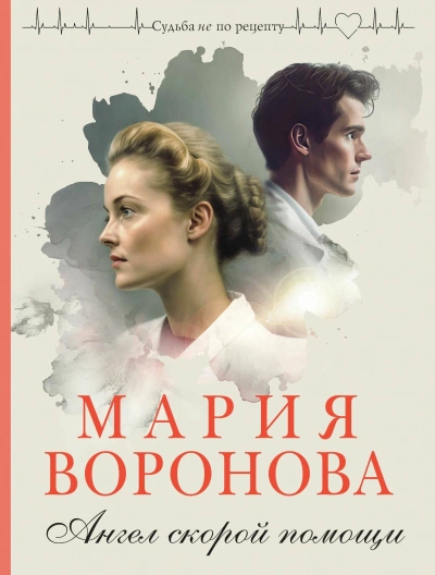 Ангел скорой помощи - Мария Воронова Слушать аудио книги онлайн без регистрации полностью бесплатно - knigavkarmane.net