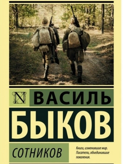 Сотников - Василь Быков Слушать аудио книги онлайн без регистрации полностью бесплатно - knigavkarmane.net