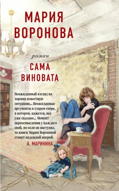 Сама виновата - Мария Воронова Слушать аудио книги онлайн без регистрации полностью бесплатно - knigavkarmane.net