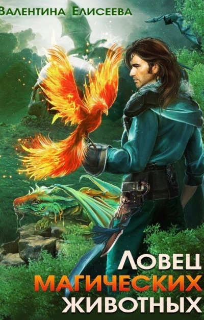 Ловец магических животных - Валентина Елисеева Слушать аудио книги онлайн без регистрации полностью бесплатно - knigavkarmane.net