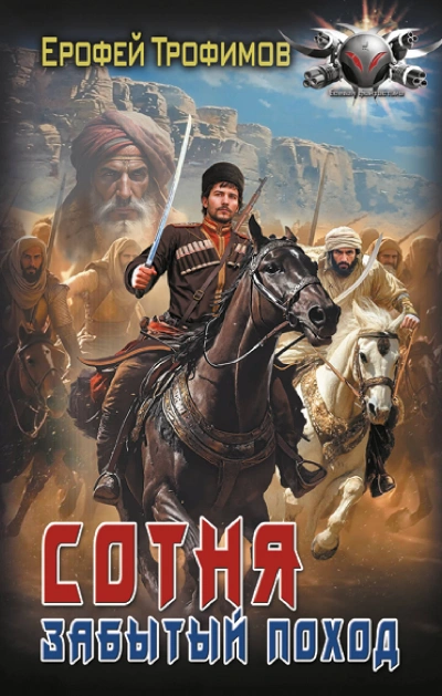 Сотня. Забытый поход. Серия 6 - Ерофей Трофимов Слушать аудио книги онлайн без регистрации полностью бесплатно - knigavkarmane.net